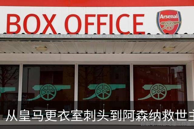 从皇马更衣室刺头到阿森纳救世主，阿尔特塔的PPT比战术板更管用
