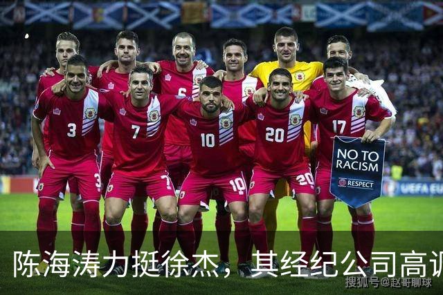 陈海涛力挺徐杰，其经纪公司高调官宣消息，徐杰与刘金雨已动身前往洛杉矶，将开启海外专项特训之旅